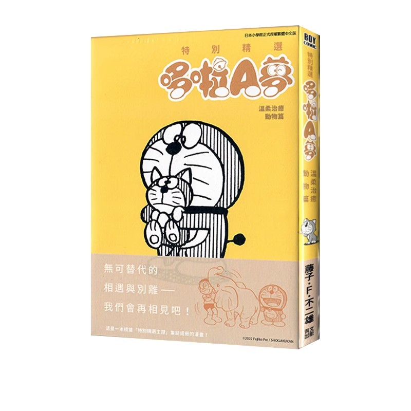 现货【绿山墙台漫】特别精选哆啦A梦 温柔治愈动物篇 青文