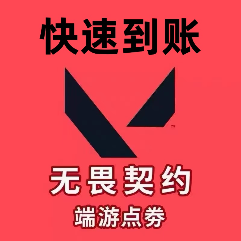 无畏契约点券充值国服代充瓦罗兰特Valorant点券特务币VP端游月付