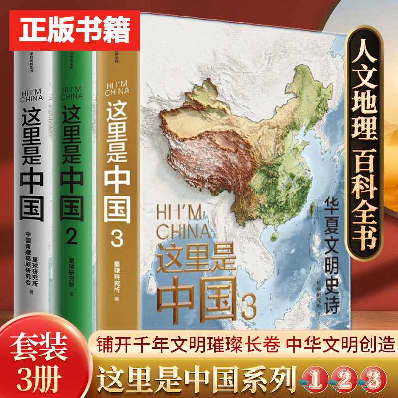 这里是中国1-3套装 百年重塑山河华夏文明史诗国民典藏级科普作品