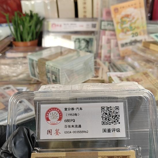 第四版人民币1980年.1的1000连号带6666狮子王号Rp2冠早期
