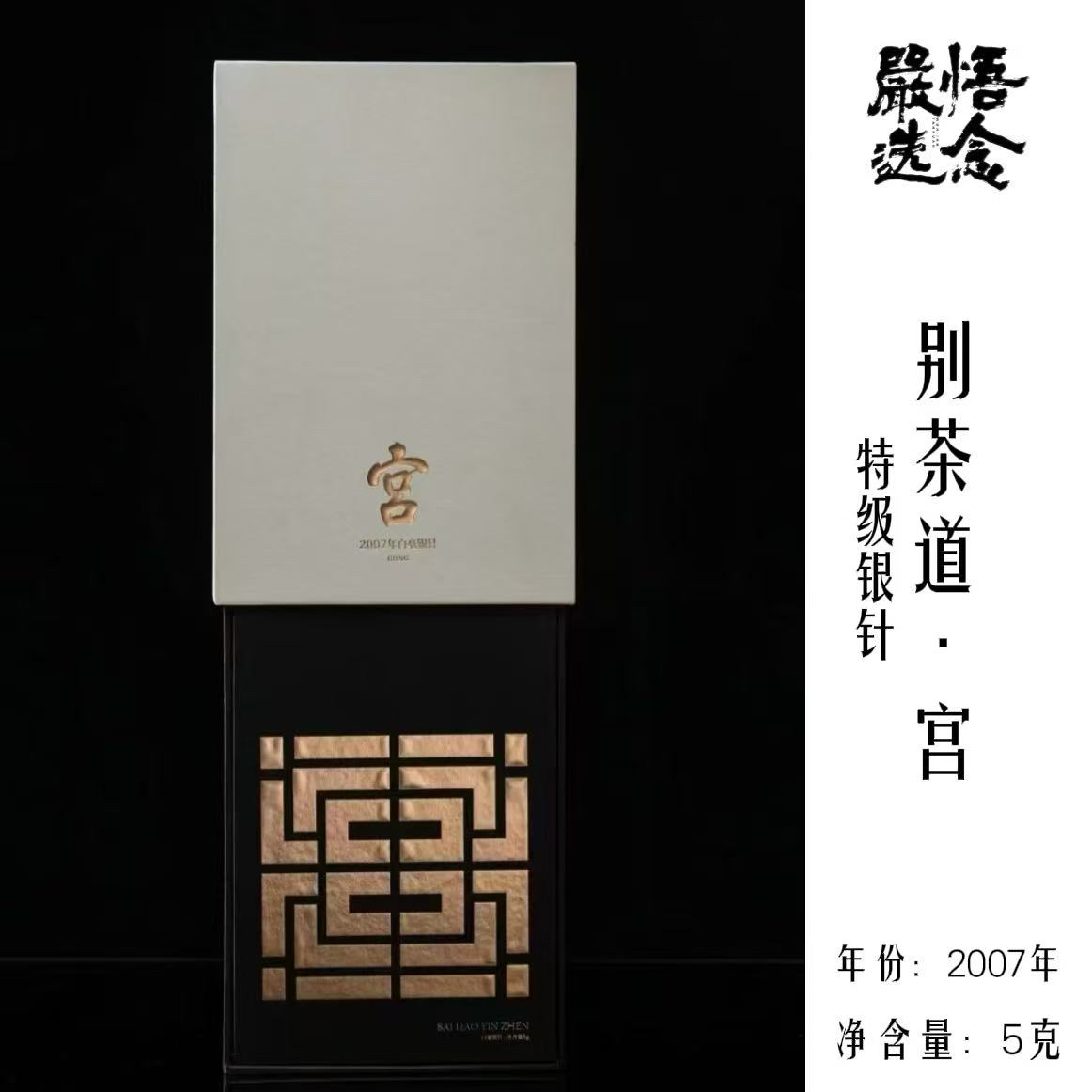 【严选】别茶道/宫/白茶山2007年白毫银针5克装