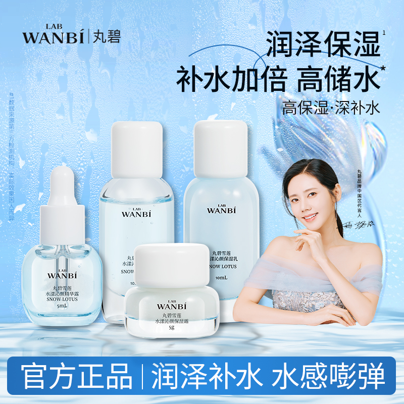 丸碧【雪莲水乳小样】旅行套装水乳保湿补水雪莲小样正品试用装