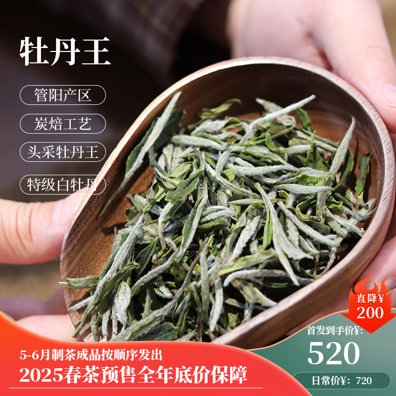 【春茶季】 炭焙牡丹王 福鼎白茶特级白牡丹 2025新茶散茶400克/提