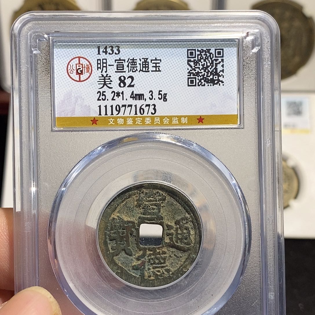 铜宣德通宝福利～德胜
