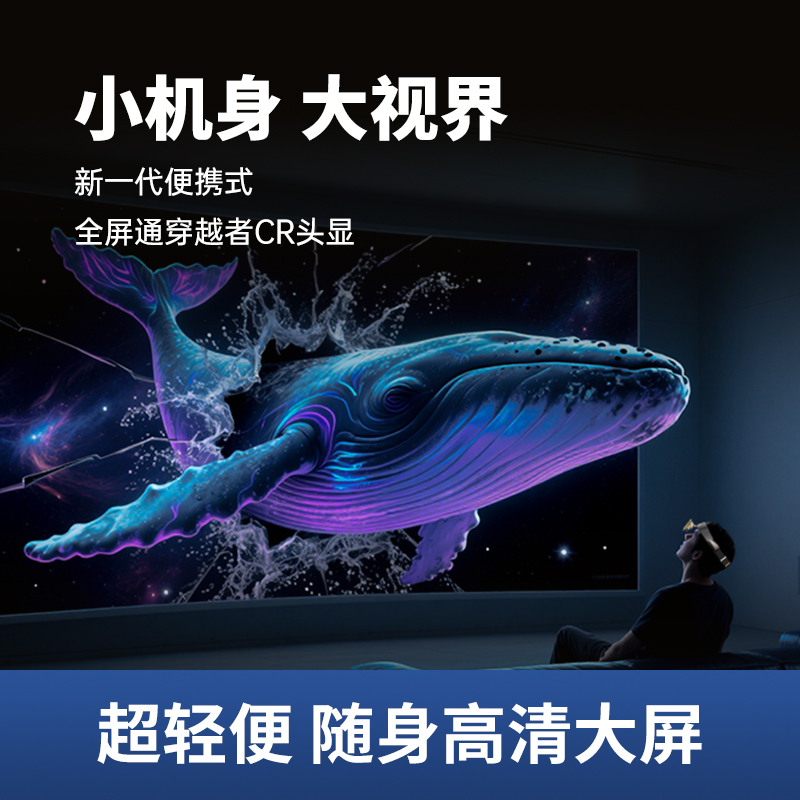 有线款/只见Future，CR智能眼镜，300寸巨幕/全年龄适用/无惧近视