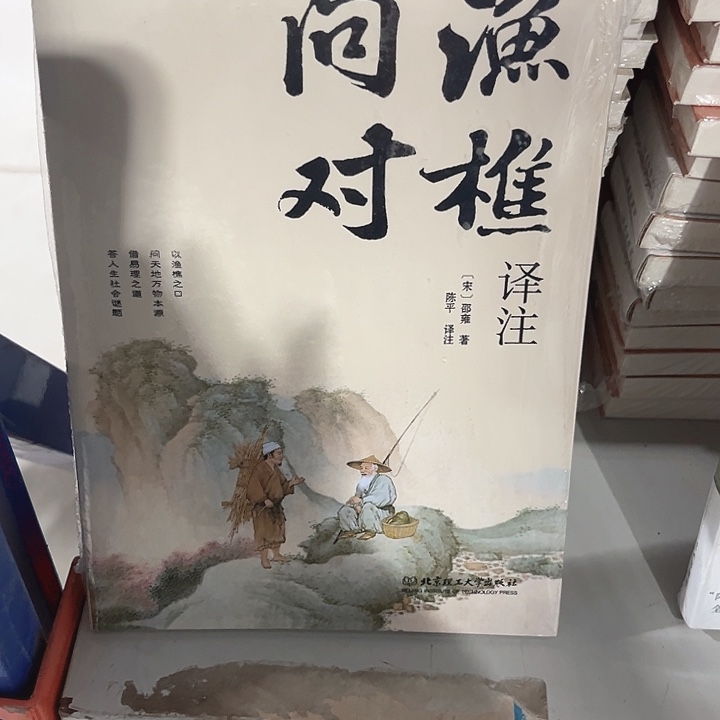 渔樵问对全新推荐