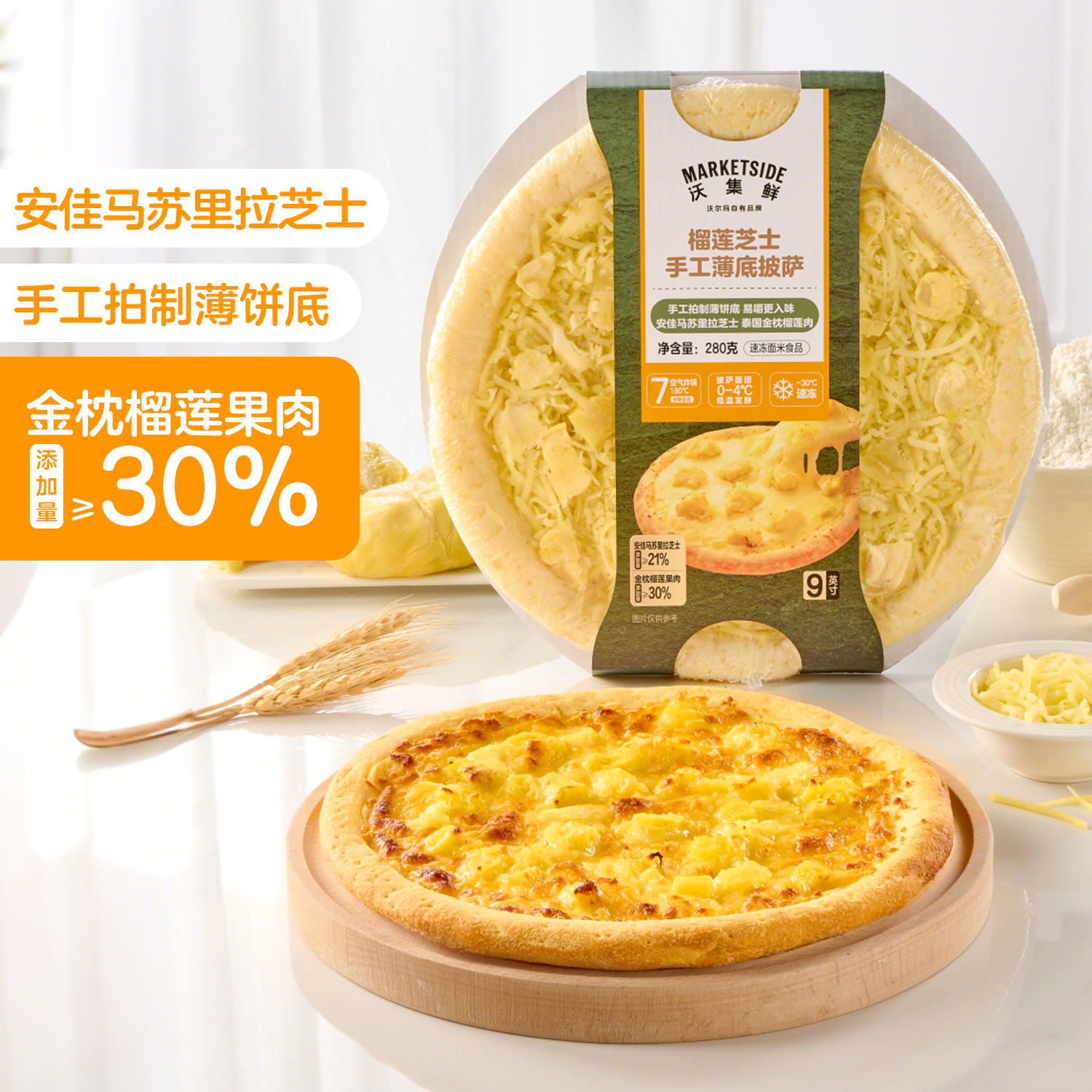 沃集鲜 榴莲芝士手工薄底披萨 280g 9英寸