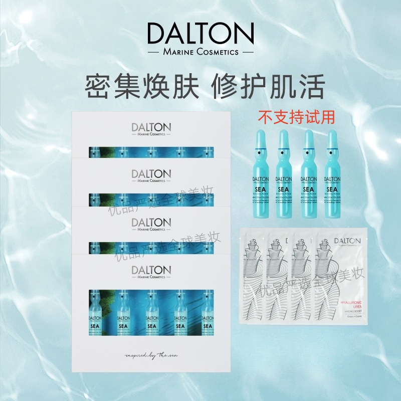 【4盒送4支】DALTON德海顿SEA八方安瓶焕颜精华安瓶抗皱紧致舒缓