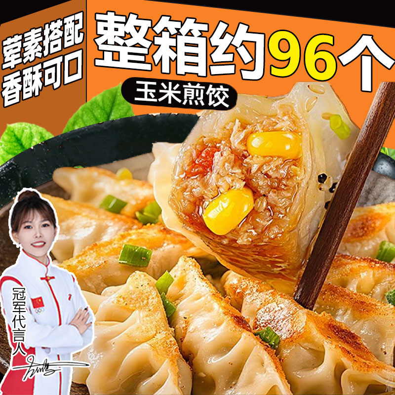 【整箱96个】蒸煎饺早餐速食半成品猪肉玉米水饺锅贴家庭速冻饺子