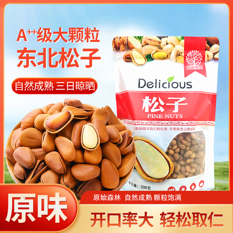 【950开口松子】东北新货大颗粒营养坚果红松子手剥健康坚果零食