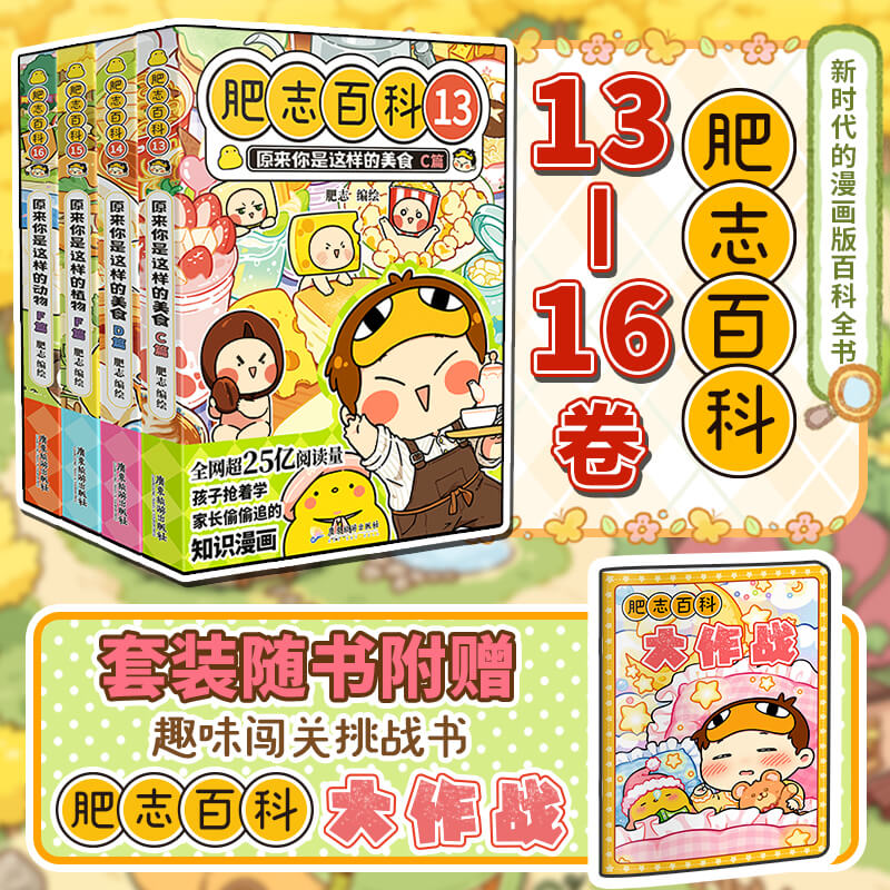 【赠挑战书】肥志百科漫画13-16卷 如果历史是一群喵姐妹篇