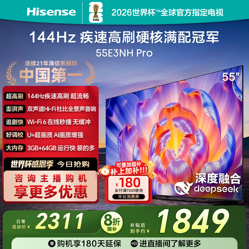 【国补立减】海信电视机55E3NH Pro 55英寸 144Hz高刷 大内存 1