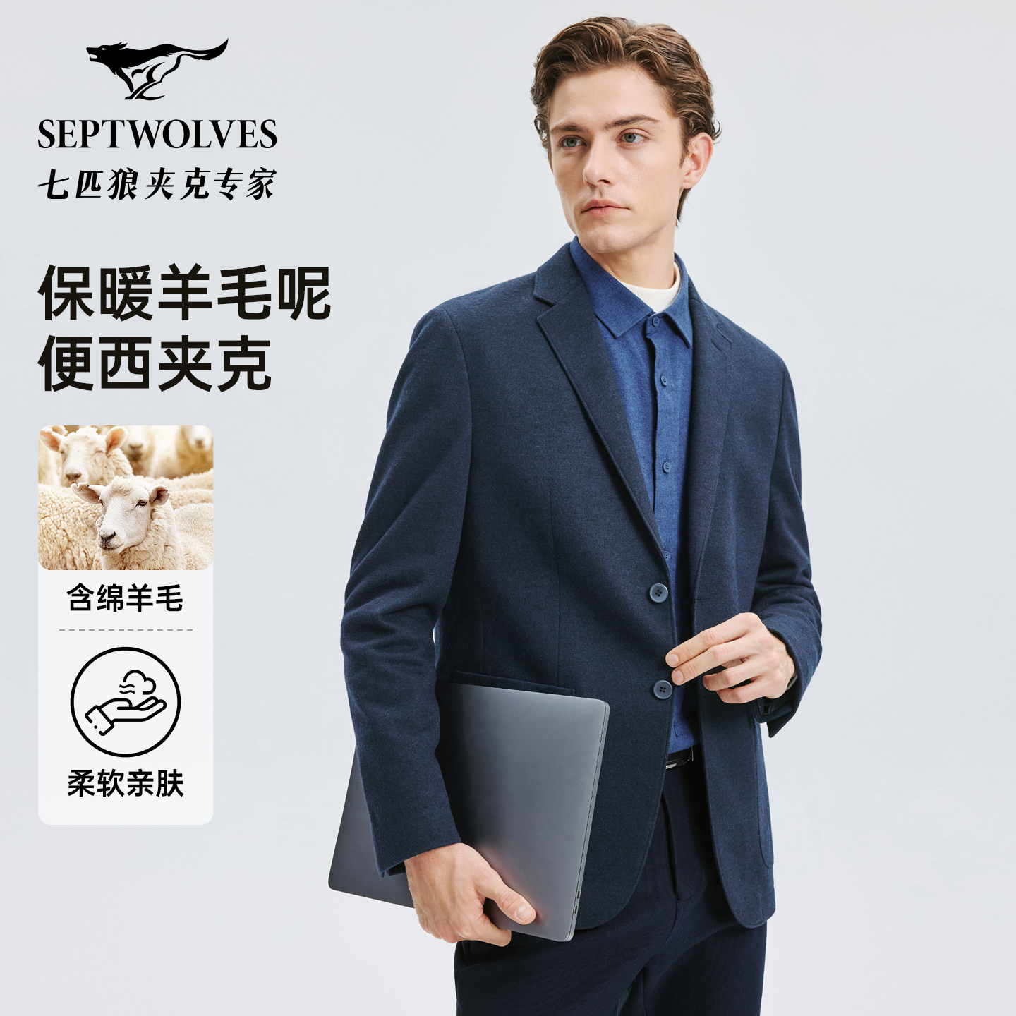 【保暖含绵羊毛】七匹狼平驳领西服25秋冬新款男士针织商务西装外套