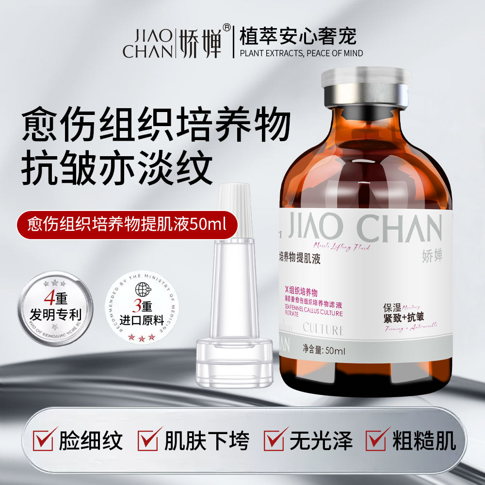 【吊瓶水光】愈伤组织培养物提肌液 