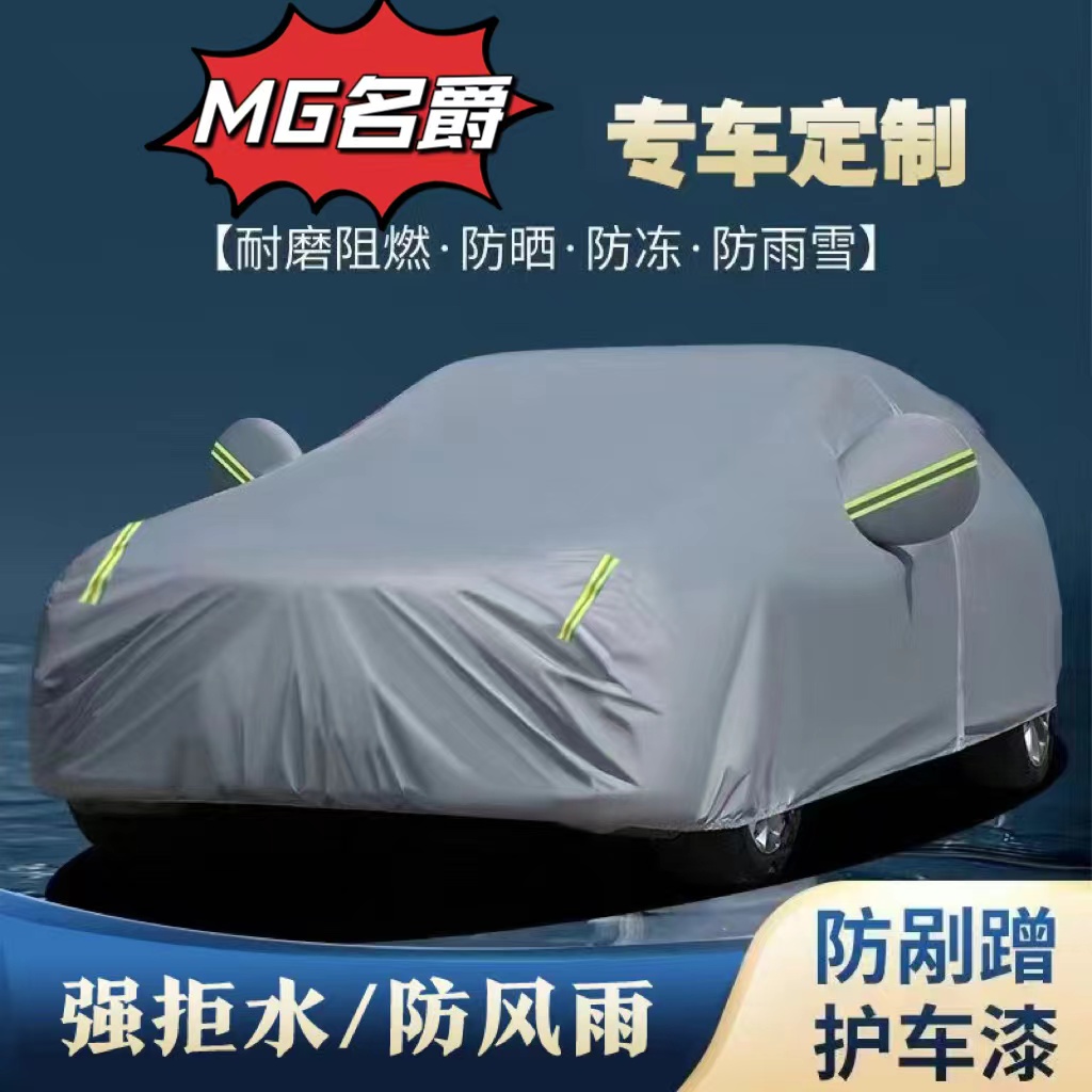 名爵专用牛津布车衣车罩防水隔热防尘四季通用全罩汽车车衣