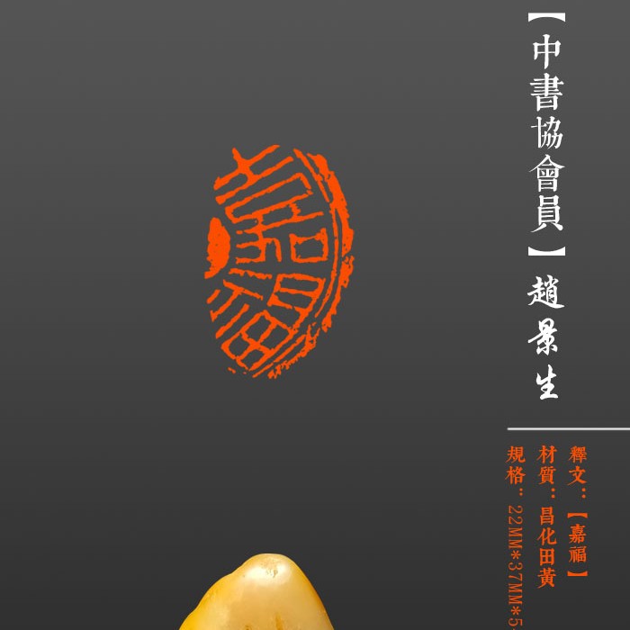 成品闲章【嘉福】昌化田黄，印面22*37mm