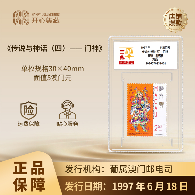 1997年《传说与神话(四)— 门神》秦琼尉迟恭邮票国评鉴定亚克力封装