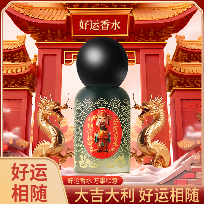 【好运好物】碌柚叶香水鸿运当头喷雾红色信念贴别版香水持久留香