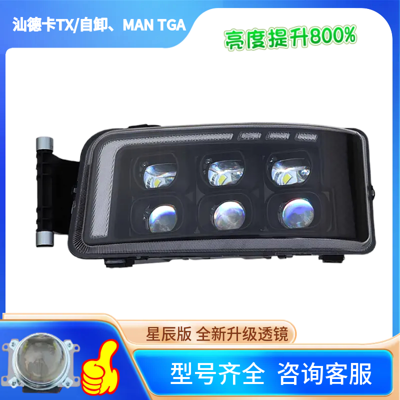 适用于汕德卡TX/自卸、MAN TGA多透镜款 全LED大灯总成C7H G7 C5H