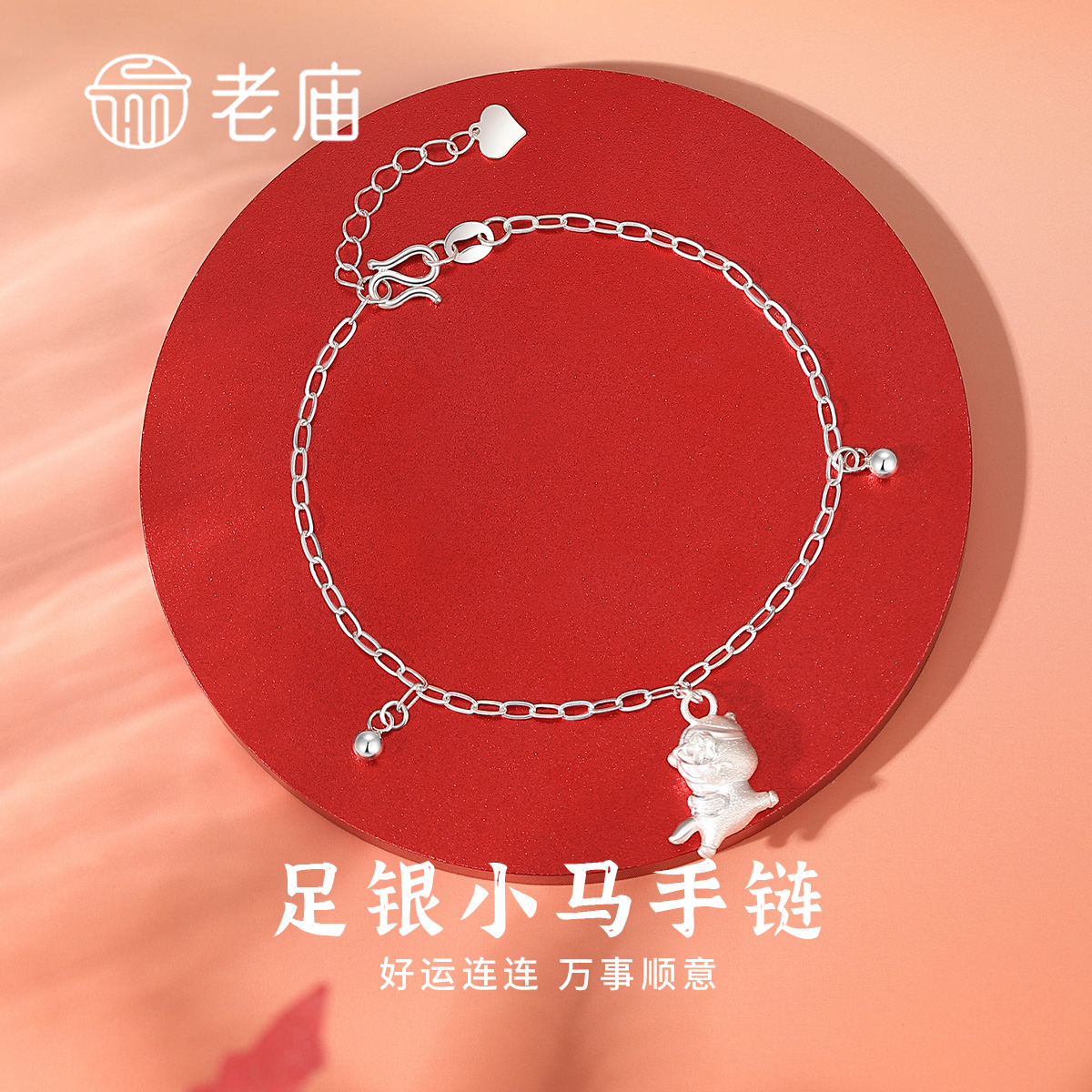 老庙 足银手链 足银小马手链女款手工时尚可爱马年新年元旦礼物