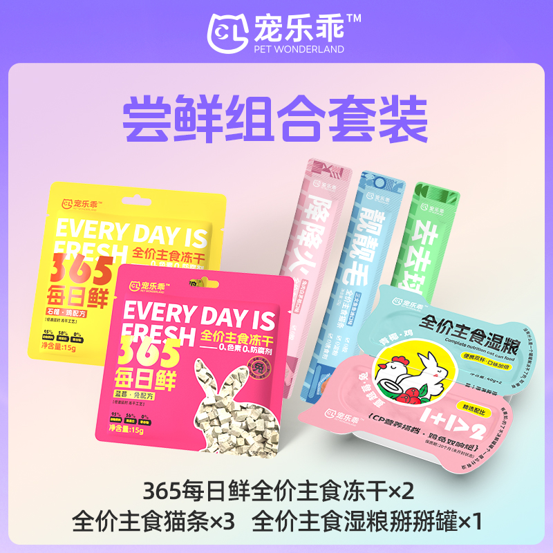 【尝鲜组合装】宠乐乖猫咪主食冻干主食猫条鸡兔鱼主食湿粮掰掰罐