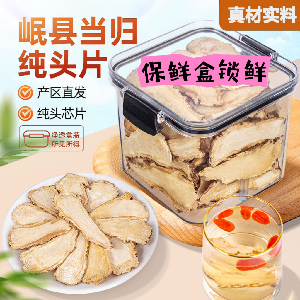 当归头片品质佳当归味佳切片易炖煮大片营养足甘肃岷县精致包装