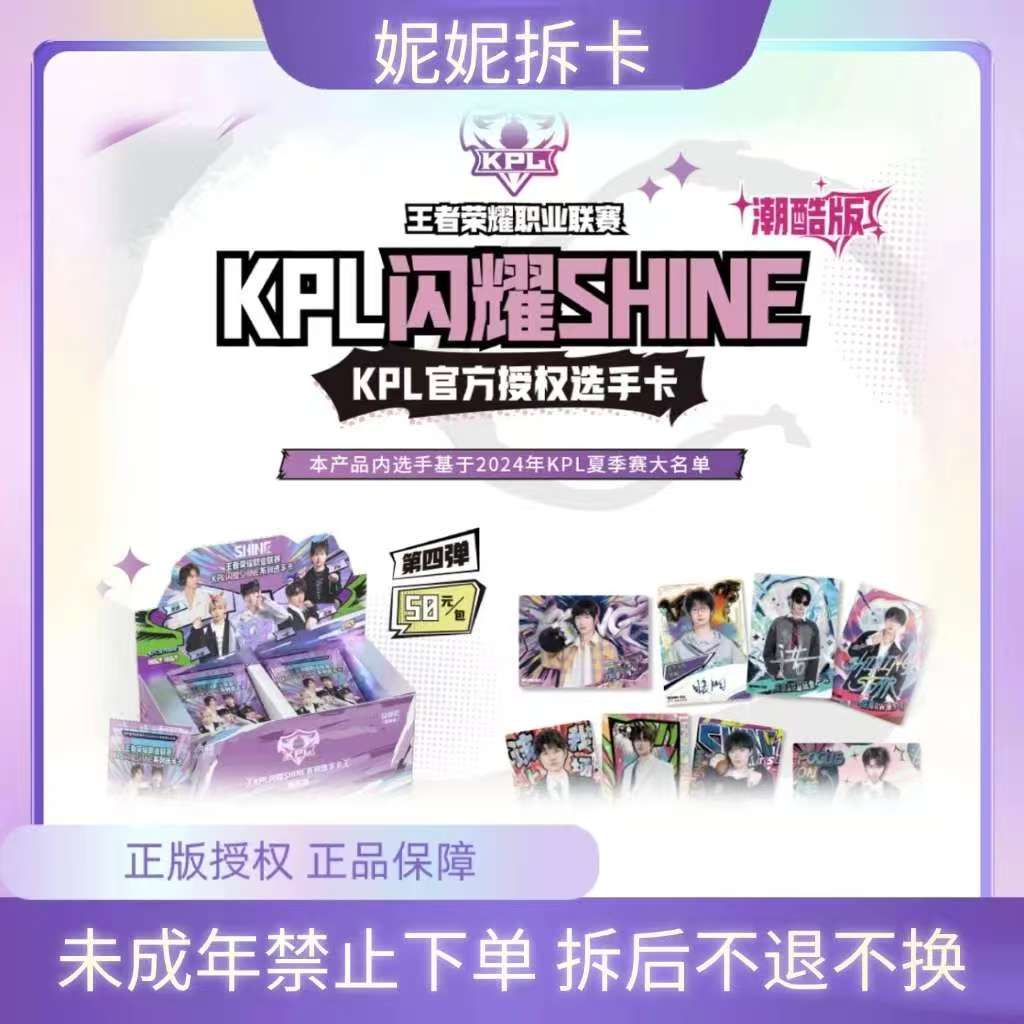 妮妮【玩法】 闪耀KPL官方选手卡第四弹（50 元包）潮酷版（默认代拆）