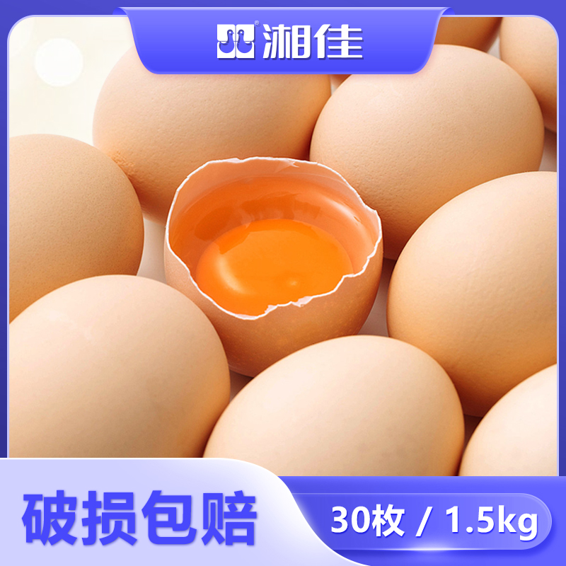【湘佳】新鲜鸡蛋 30枚装 净重1.5kg