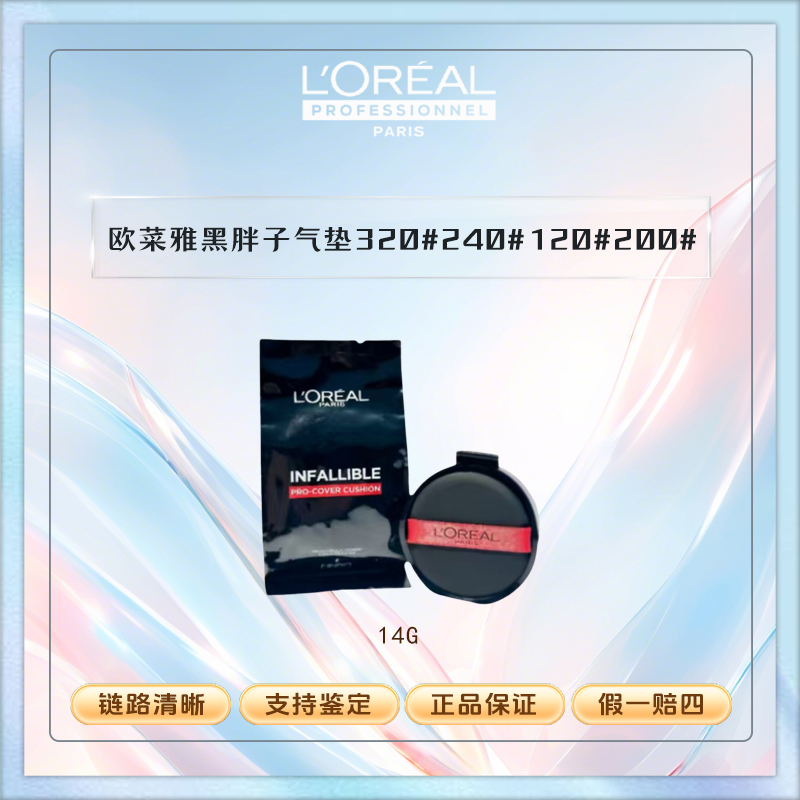 L'ORÉAL/欧莱雅黑胖子气垫320#240#120#200#替换芯遮瑕控油轻薄