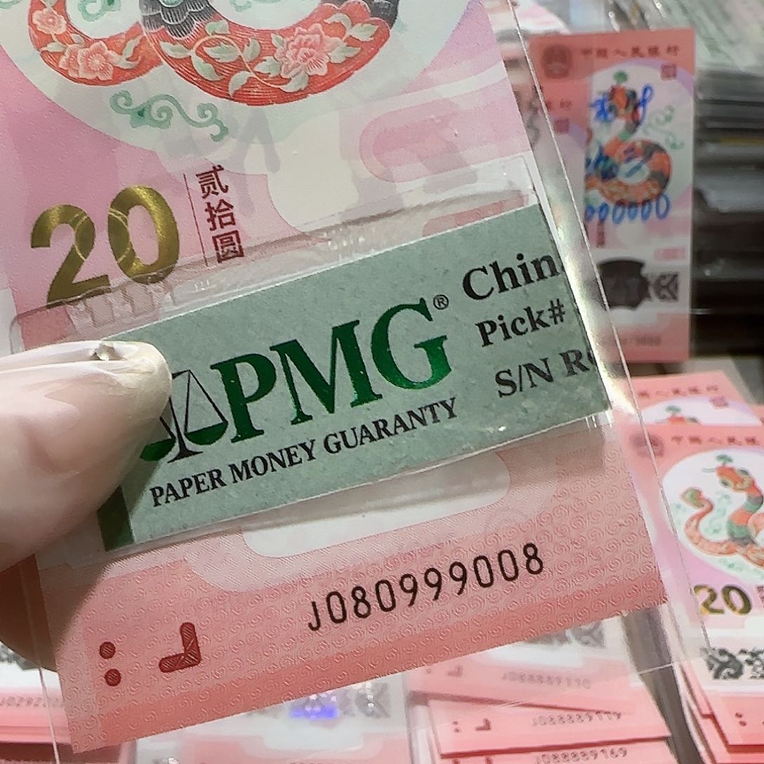 纸080999008蛇3圆圆包PMG67分。。。。。。