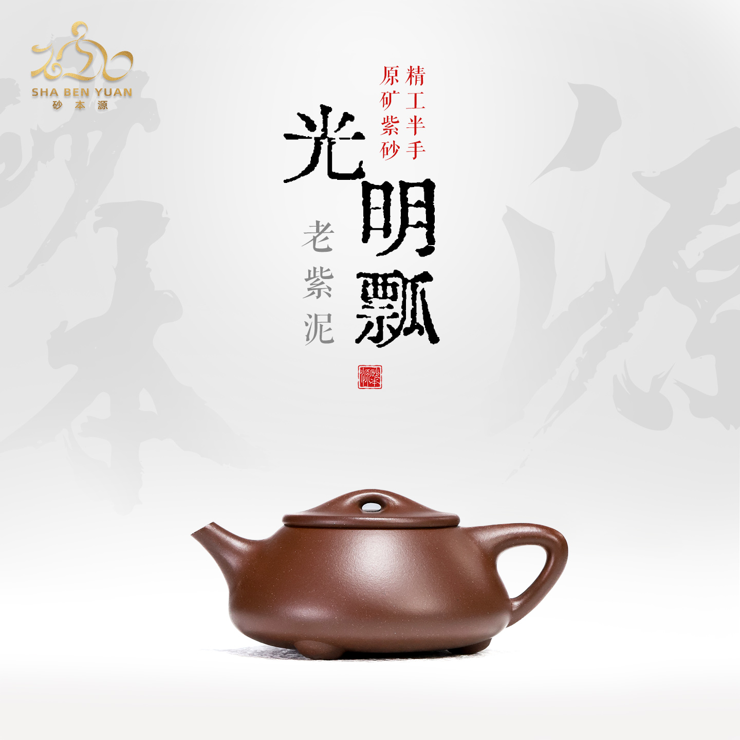 砂本源60目老紫泥光明瓢200cc 精工半手宜兴原矿紫砂壶泡茶壶茶具