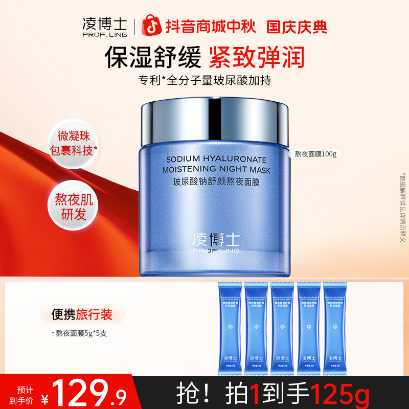 【中秋节】凌博士熬夜面膜涂抹女补水保湿紧致抗皱舒缓修护弹润s