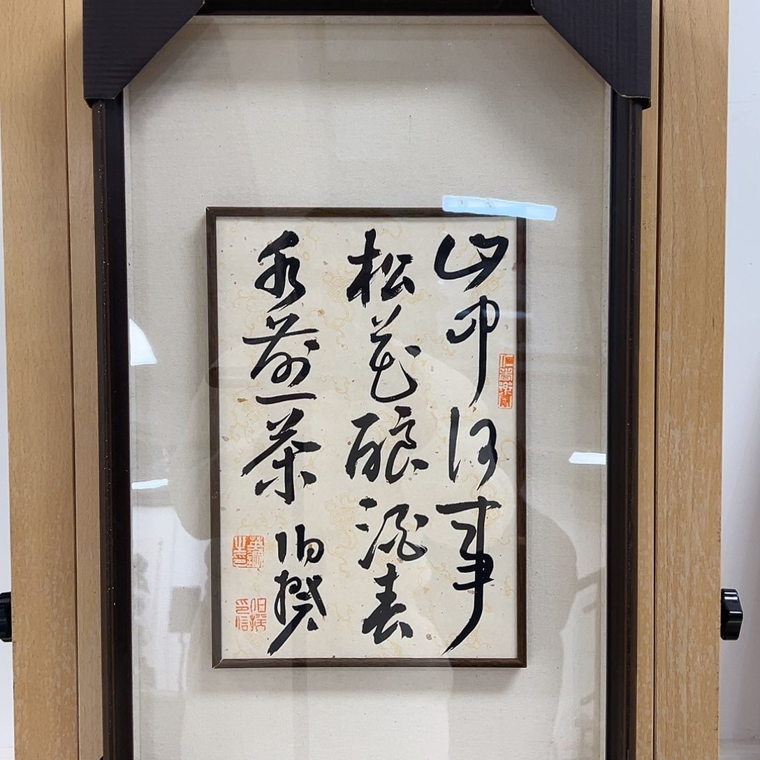 书法半平尺原作带框