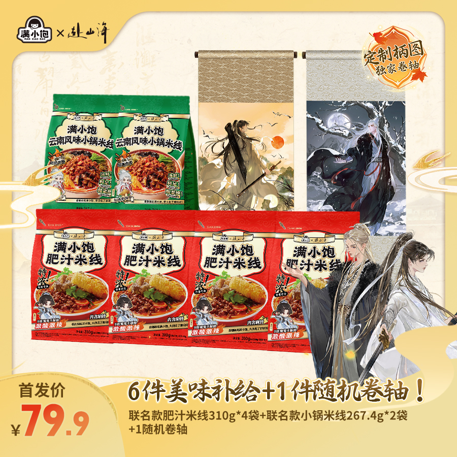 【满小饱x赴山海】联名经典肥汁米线*4+联名小锅米线*2+随机卷轴bg
