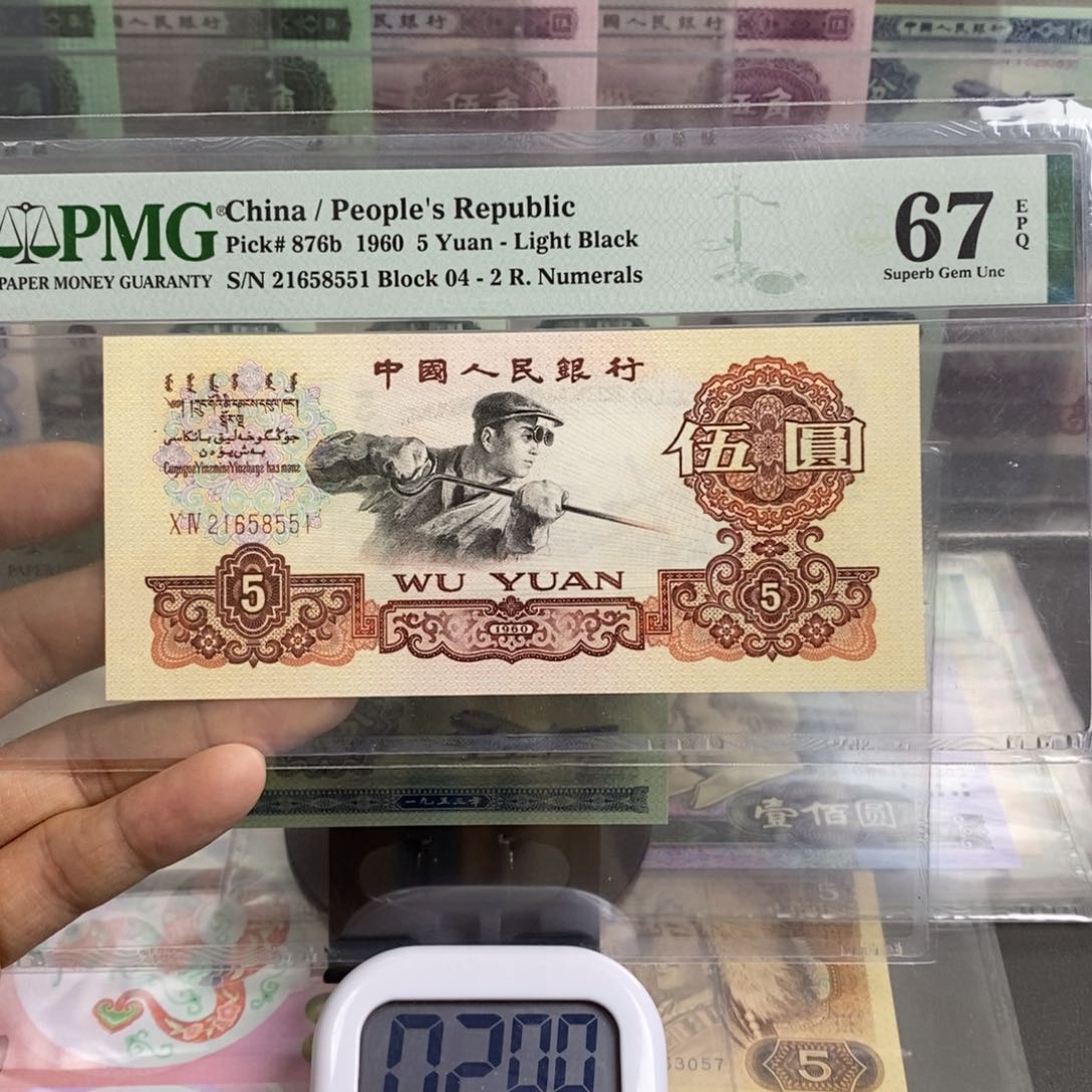 三版币炼钢五元67分无347尾8551