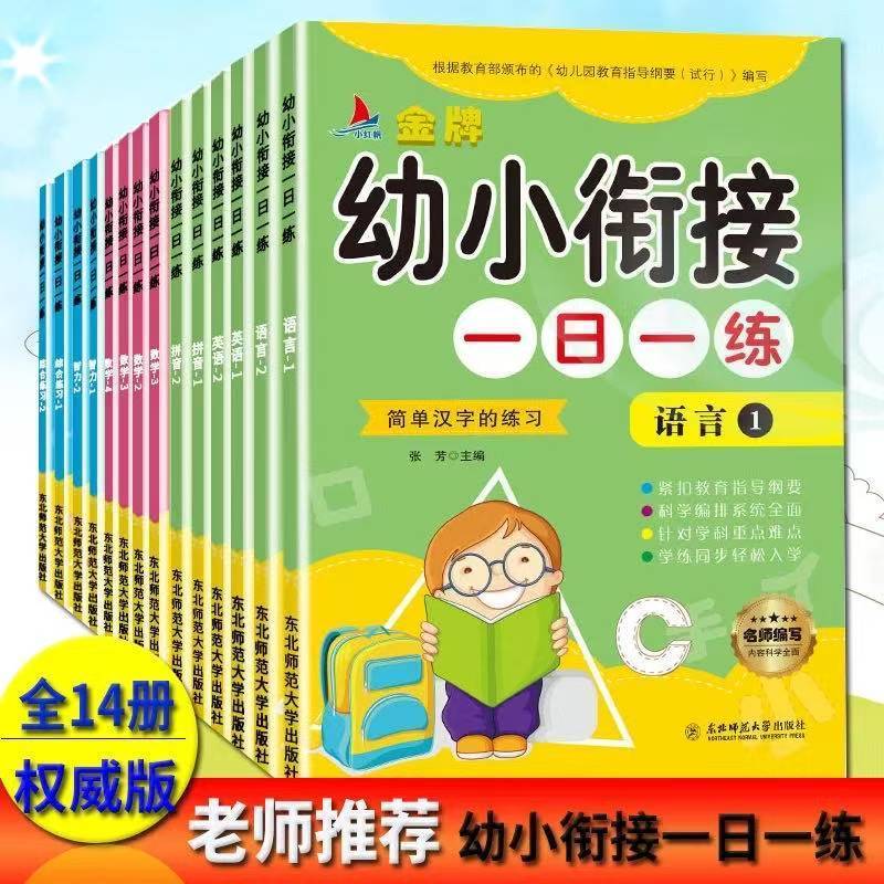 幼小衔接教材一日一练全14册 语文+拼音+数学 学前练习必备
