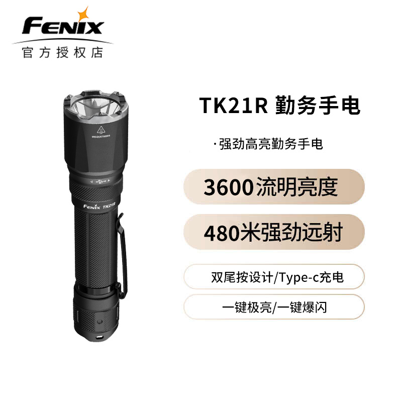 FENIX菲尼克斯TK21R手电筒强光远射超亮可充电战术小手电筒便携