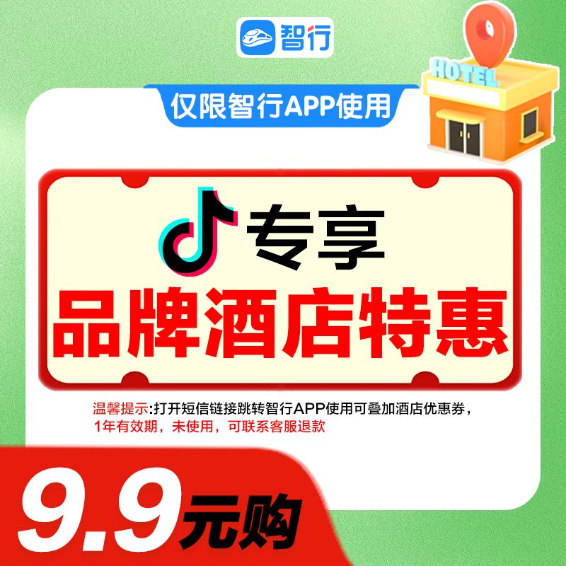 智行【品牌酒店特惠】订酒店特价酒店酒店优惠券酒店订房暑假出行