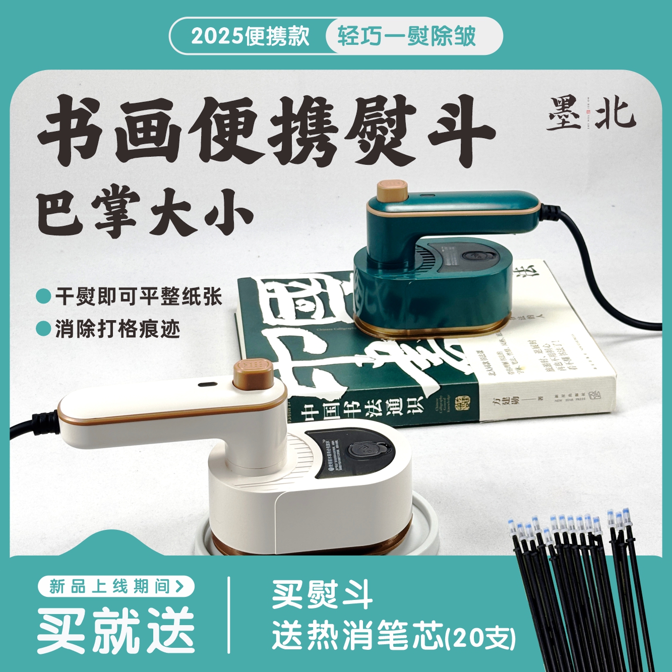 买就送20支热消笔芯书画便携折叠熨斗巴掌大消除格子书画专用熨斗