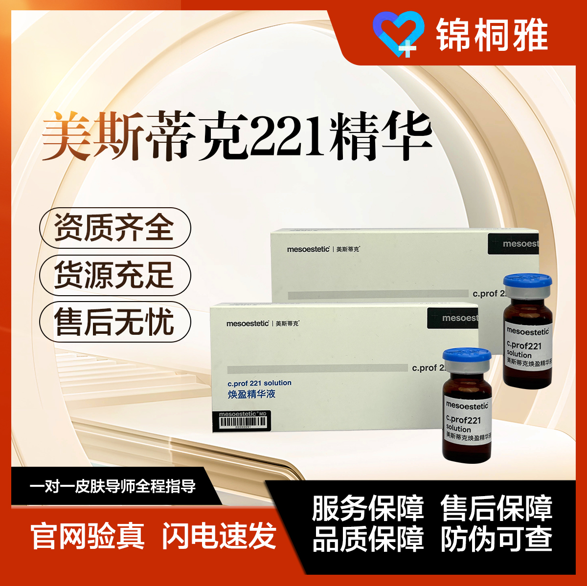 【正品保证】西班牙美斯蒂克221精华