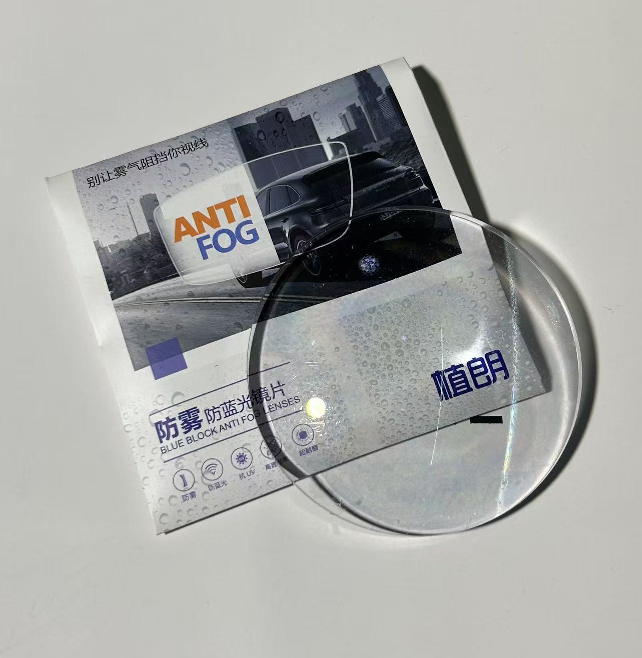 防雾防蓝光镜片（植朗样品）