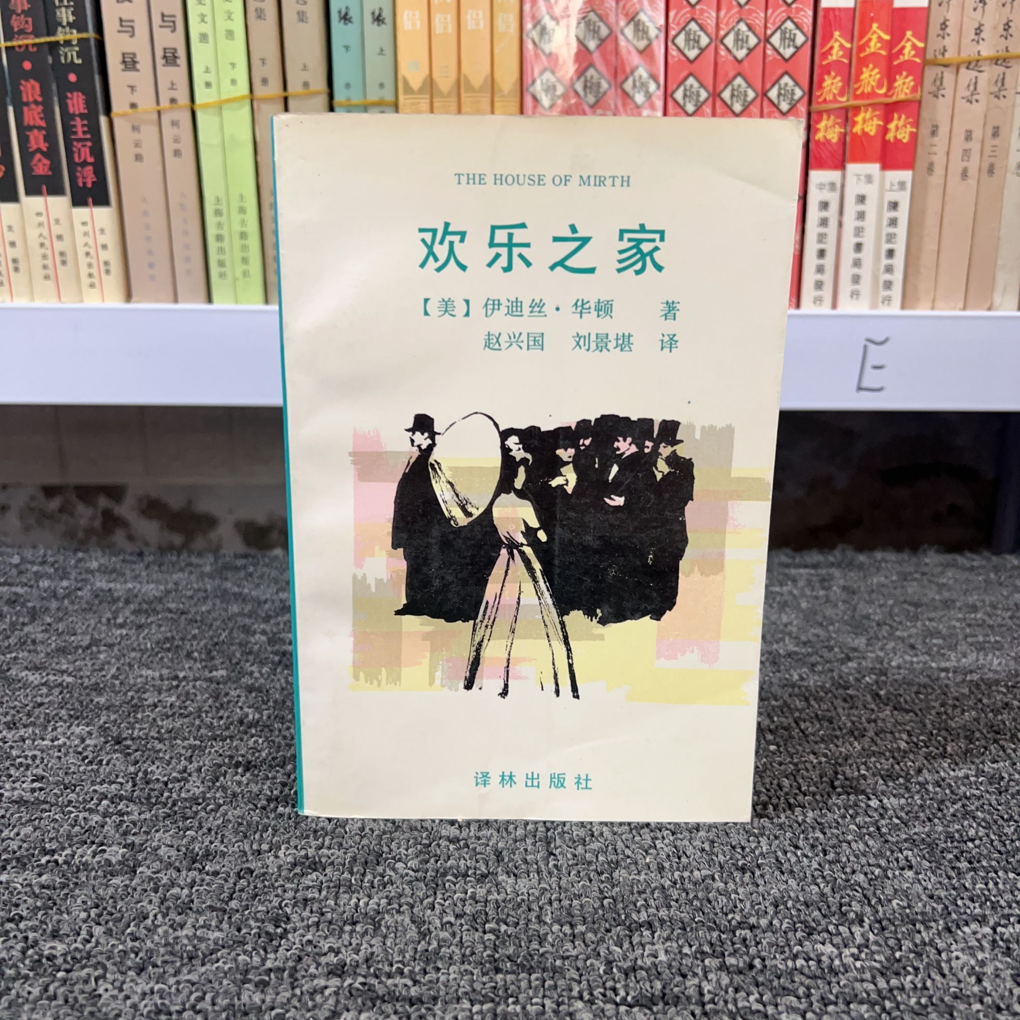 欢乐之家 伊迪斯·华顿 译林出版 直播间专拍