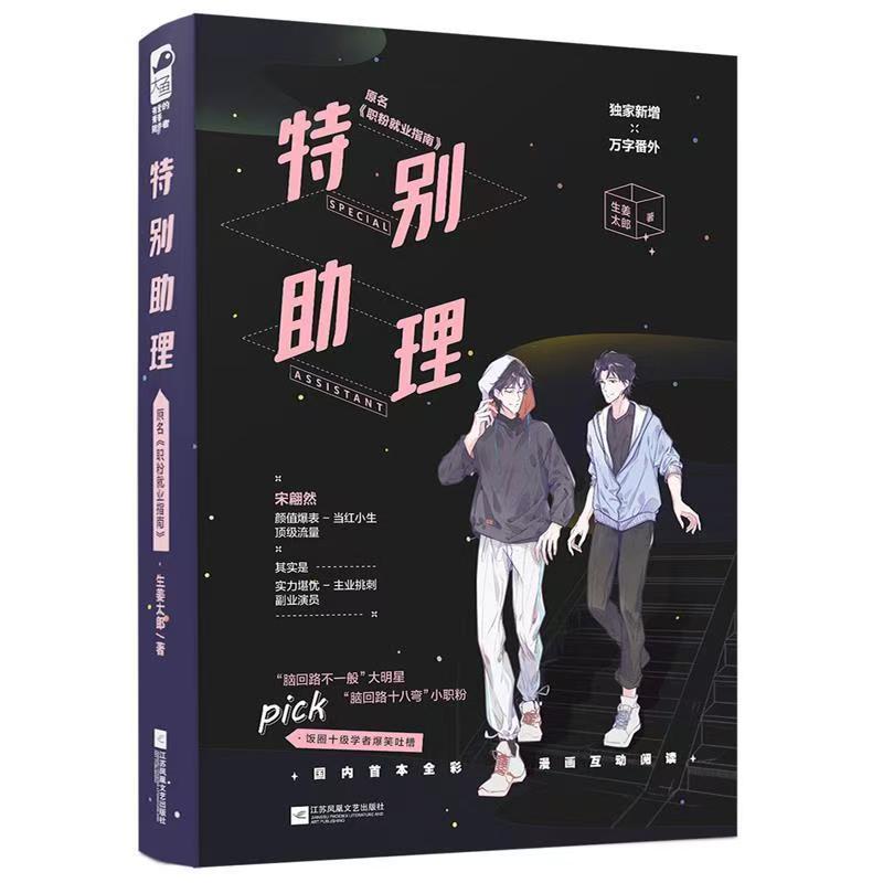 【誊图】默认微瑕 特别助理 生姜太郎著  双男主小说 青春文学