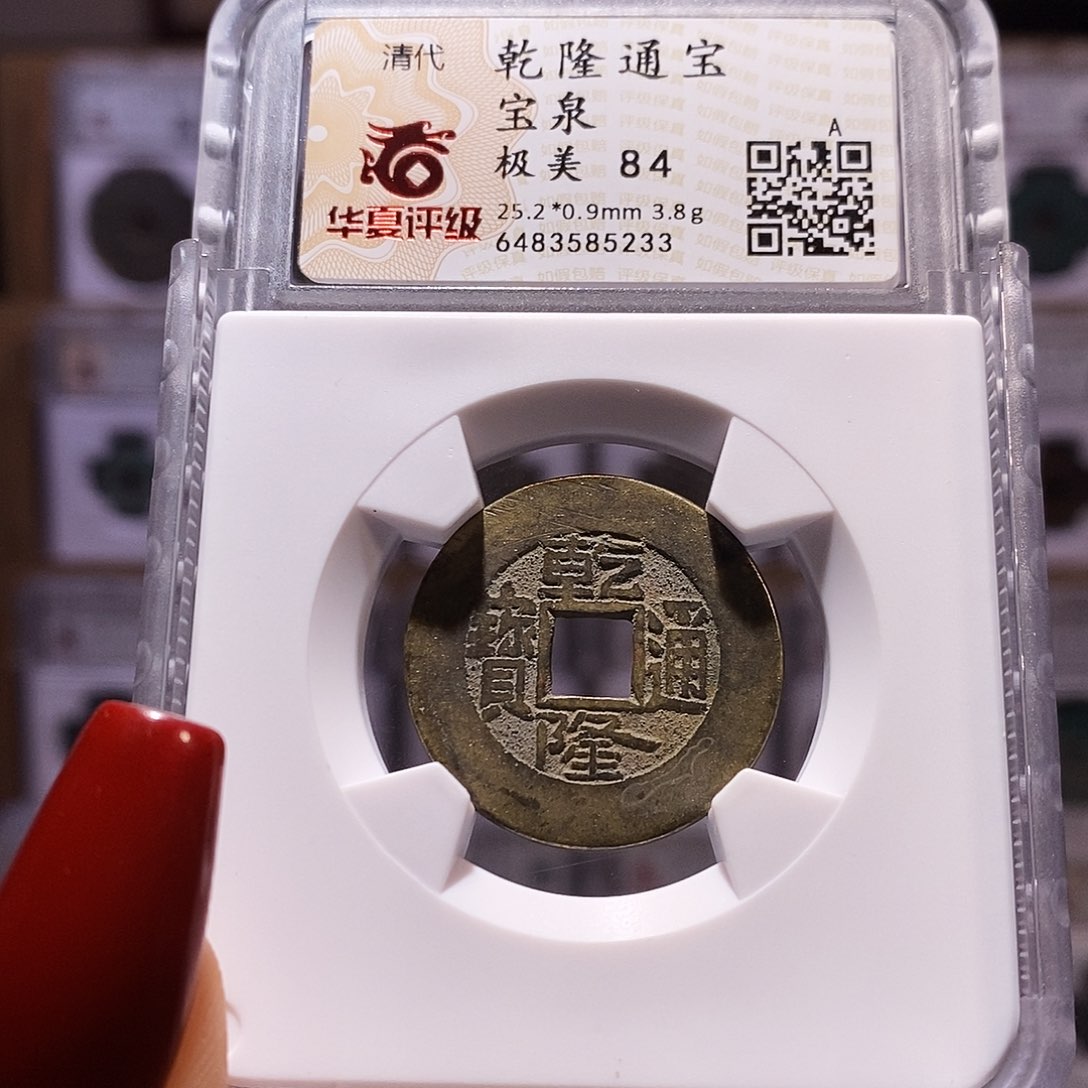 铜乾隆25+ 84.5233。。