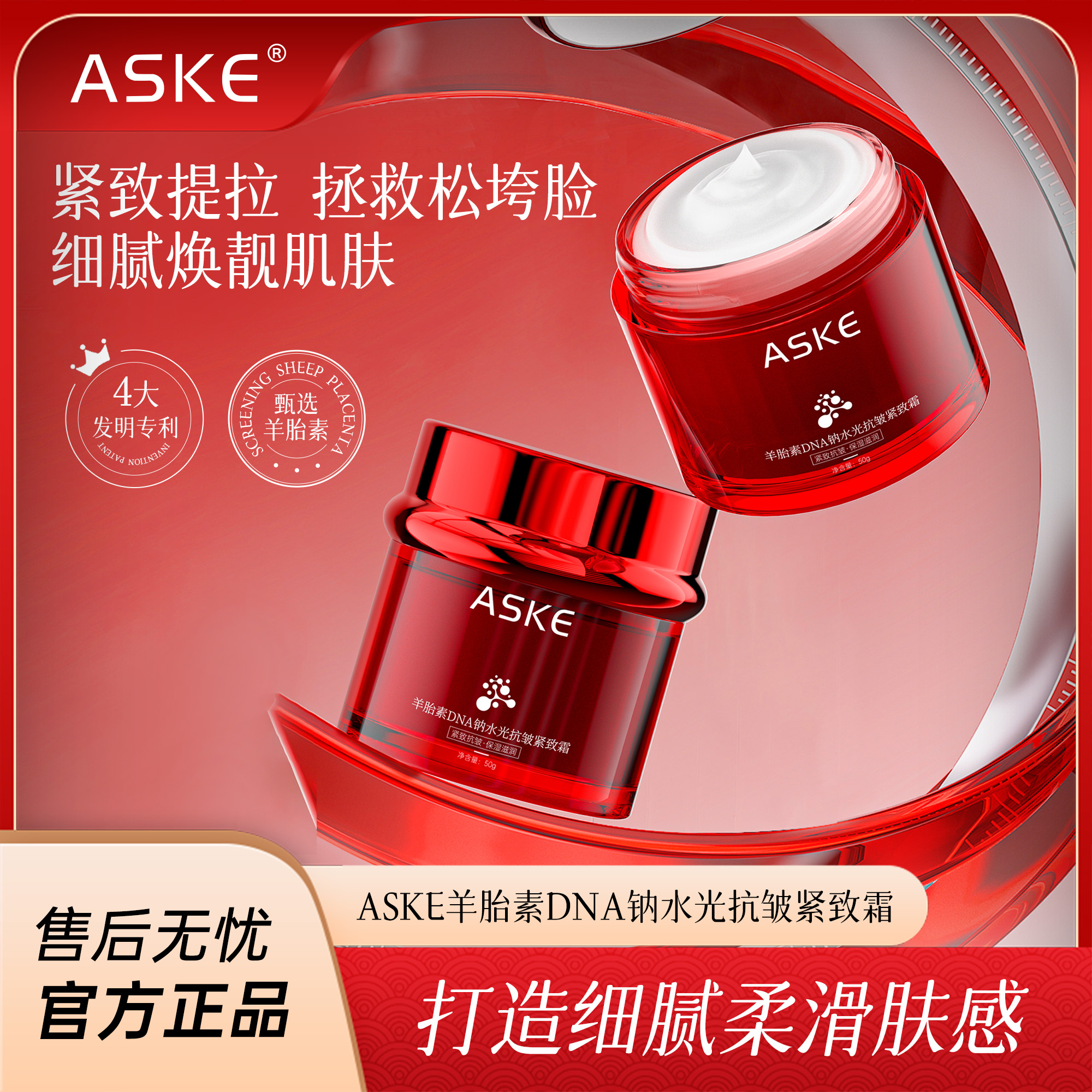 ASKE羊胎素DNA钠水光抗皱紧致霜