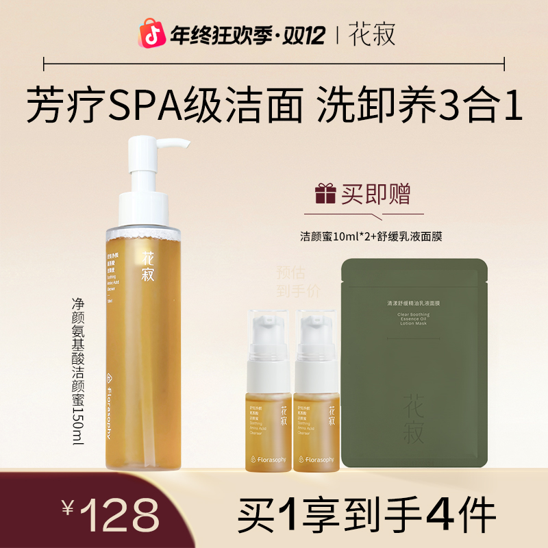花寂氨基酸洁颜蜜洗面奶温和清洁控油洗卸养三合一150ml