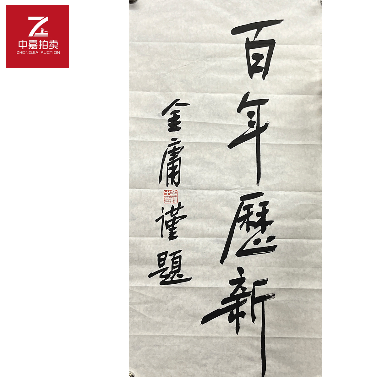 金庸书法软片百年34*67