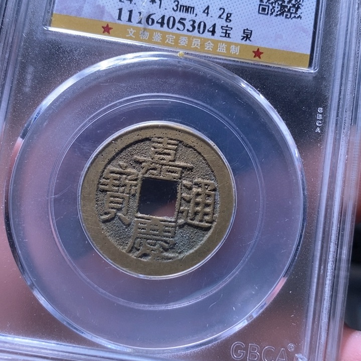 铜MQ评级封装盒子币一枚5304