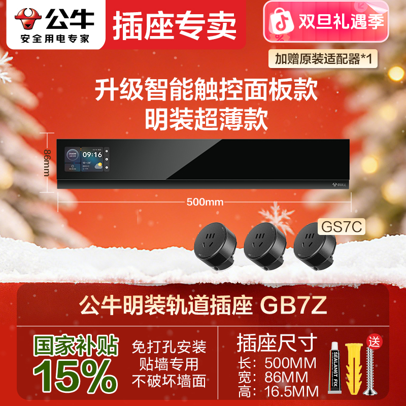 BULL/公牛【触屏款】GB7-Z超薄轨道插座明装8000W