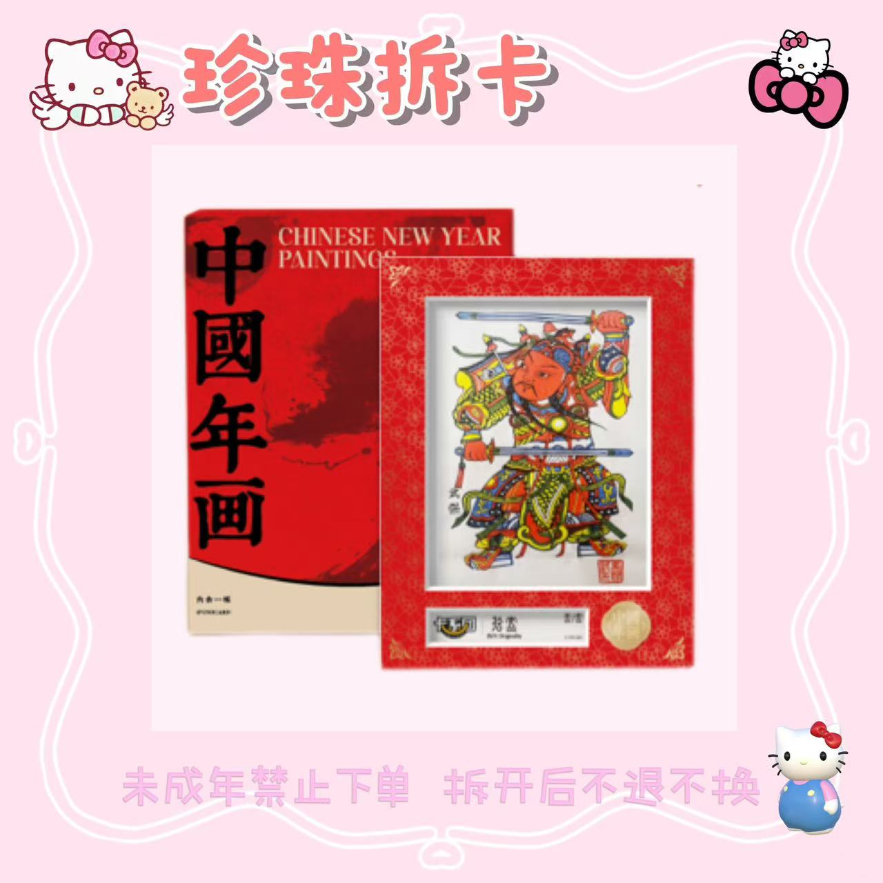 卡系团-非遗年画海报 正版授权收藏卡(默认代拆)